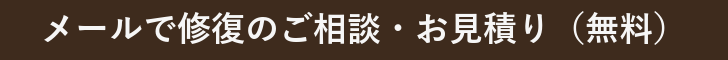 修復した家具