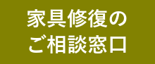 修復のご相談