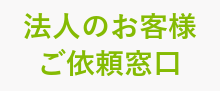 法人のご依頼