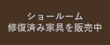 修復した家具