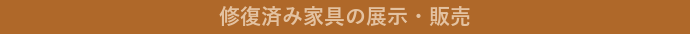 修復した家具
